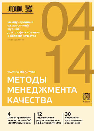 Группа авторов. Методы менеджмента качества № 4 2014