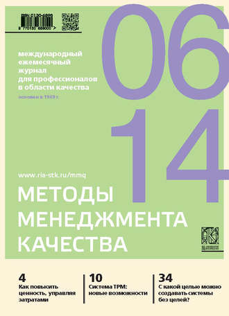 Группа авторов. Методы менеджмента качества № 6 2014
