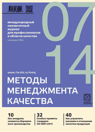 Группа авторов. Методы менеджмента качества № 7 2014