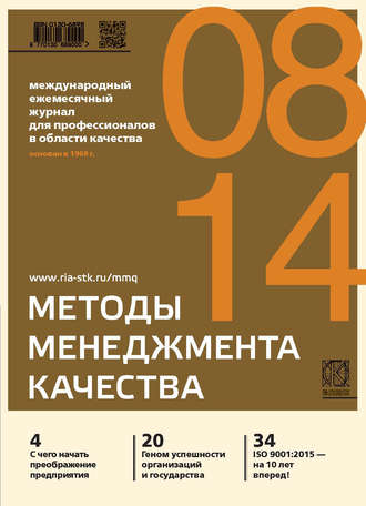Группа авторов. Методы менеджмента качества № 8 2014