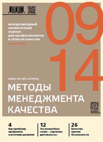 Группа авторов. Методы менеджмента качества № 9 2014