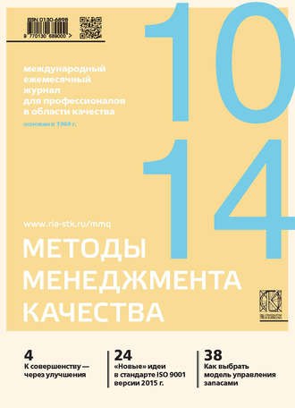 Группа авторов. Методы менеджмента качества № 10 2014