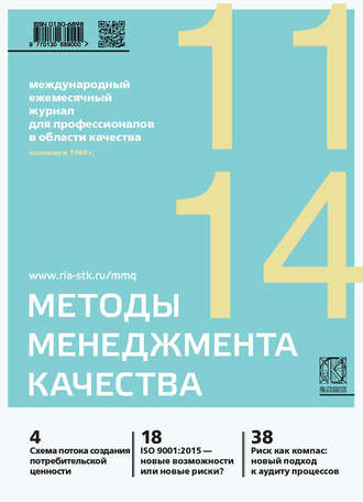 Группа авторов. Методы менеджмента качества № 11 2014
