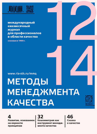 Группа авторов. Методы менеджмента качества № 12 2014
