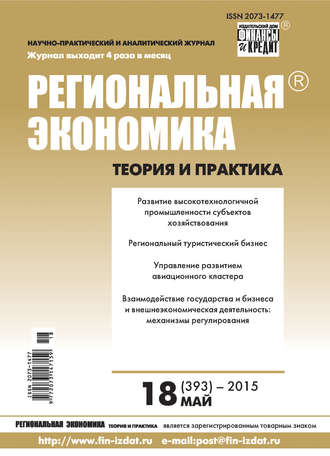 Группа авторов. Региональная экономика: теория и практика № 18 (393) 2015
