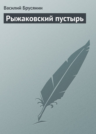 Рыжаковский пустырь. 