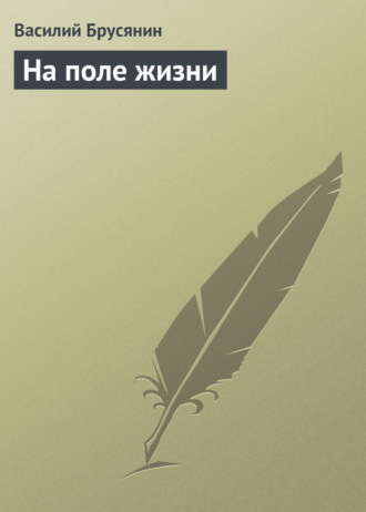 На поле жизни. 