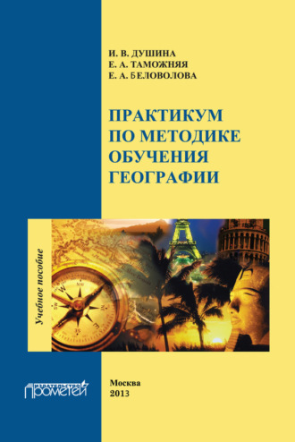 Е. А. Беловолова. Практикум по методике обучения географии