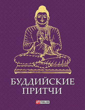 Сборник. Буддийские притчи