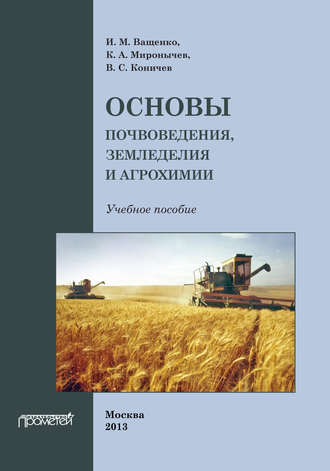 И. М. Ващенко. Основы почвоведения, земледелия и агрохимии