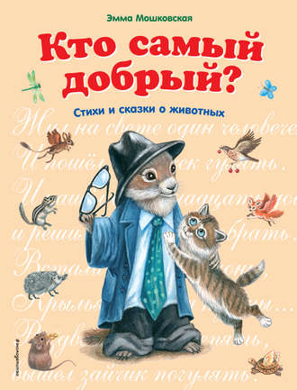 Кто самый добрый? Сказки и стихи о животных. Эмма Мошковская