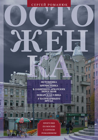 Остоженка. От Остоженки до Тверской. Сергей Романюк