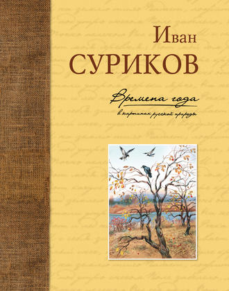 Времена года в картинах русской природы. 