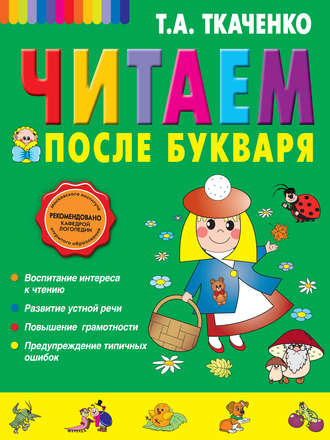 Читаем после букваря. Т. А. Ткаченко