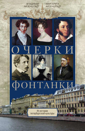 Владимир Айзенштадт. Очерки Фонтанки. Из истории петербургской культуры