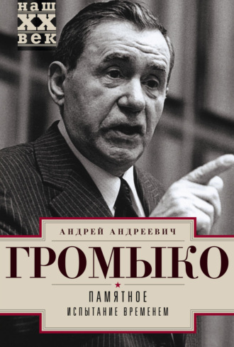 Памятное. Испытание временем. Книга 2. Андрей Громыко