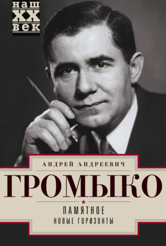 Памятное. Новые горизонты. Книга 1. Андрей Громыко