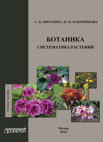 Н. М. Ключникова. Ботаника. Систематика растений: учебное пособие