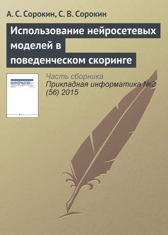 Использование нейросетевых моделей в поведенческом скоринге. А. С. Сорокин