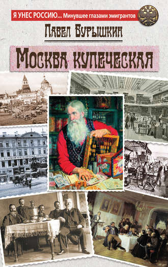 Москва купеческая. Павел Бурышкин