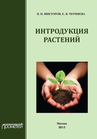 В. П. Викторов. Интродукция растений