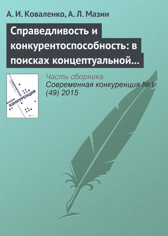 А. И. Коваленко. Справедливость и конкурентоспособность: в поисках концептуальной взаимосвязи