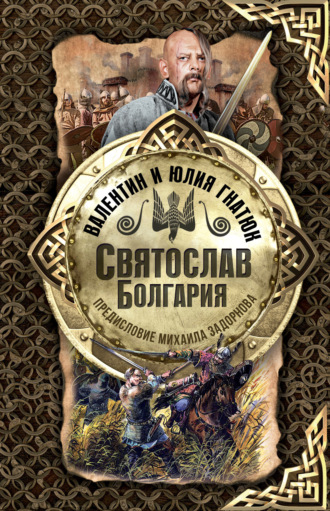 Святослав. Болгария. Валентин Гнатюк