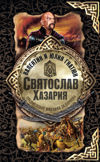 Святослав. Хазария. Валентин Гнатюк