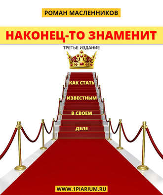 Наконец-то знаменит! Как стать известным в своем деле. Роман Михайлович Масленников