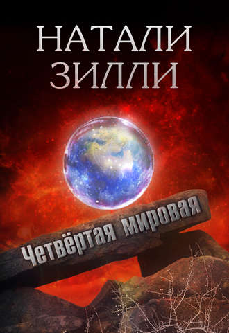 Четвертая мировая. Натали Зилли