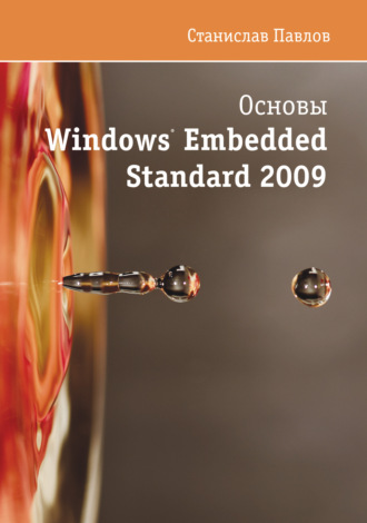 Станислав Павлов. Основы Windows Embedded Standard 2009