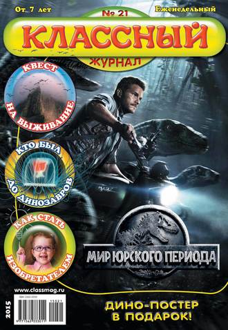 Классный журнал №21/2015. 