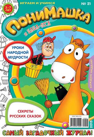 ПониМашка. Развлекательно-развивающий журнал. №21/2015. 