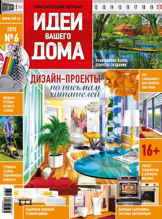 Идеи Вашего Дома №06/2015. Группа авторов