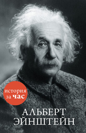 Группа авторов. Альберт Эйнштейн