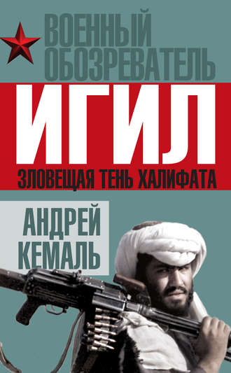 ИГИЛ. Зловещая тень Халифата. 