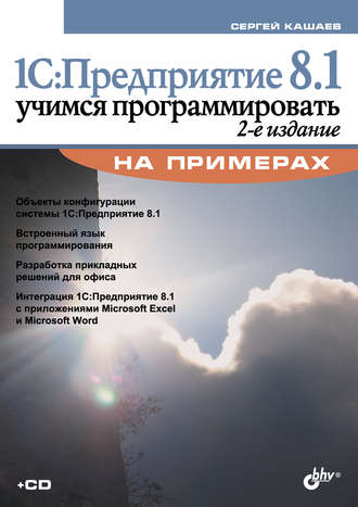 Сергей Кашаев. 1С:Предприятие 8.1. Учимся программировать на примерах (2-е издание)