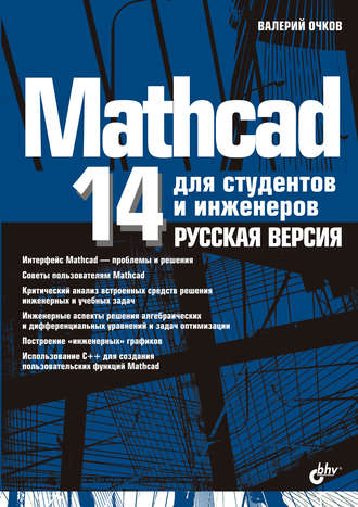 В. Ф. Очков. Mathcad 14 для студентов, инженеров и конструкторов. Русская версия