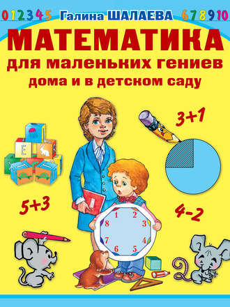 Г. П. Шалаева. Математика для маленьких гениев дома и в детском саду