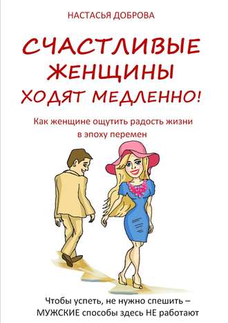 Счастливые женщины ходят медленно!. Настасья Доброва