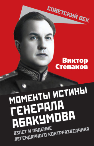 Момент истины генерала Абакумова. Виктор Степаков