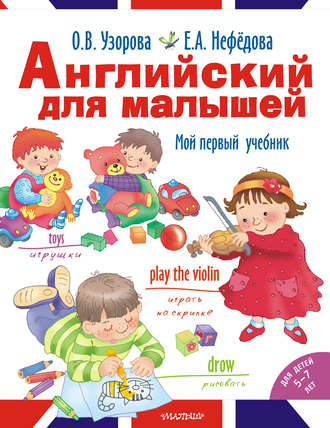 О. В. Узорова. Английский для малышей. Мой первый учебник
