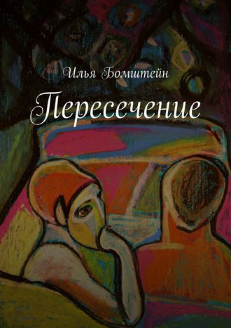 Илья Борисович Бомштейн. Пересечение