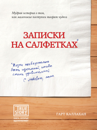 Записки на салфетках. Гарт Каллахан