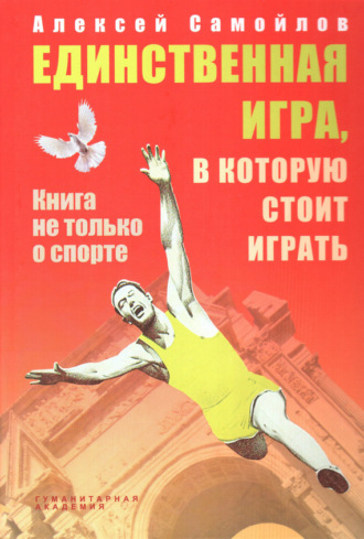 Единственная игра, в которую стоит играть. Книга не только о спорте (сборник). Алексей Самойлов