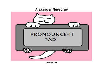 Произносительный планшет. Pronounce-it pad. Универсальные фонетические таблицы для чтения английских слов. 