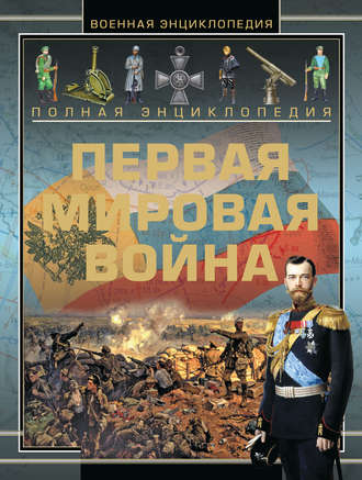 Полная энциклопедия. Первая мировая война (1914-1918). 