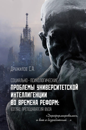 Социально-психологические проблемы университетской интеллигенции во времена реформ. Взгляд преподавателя. 