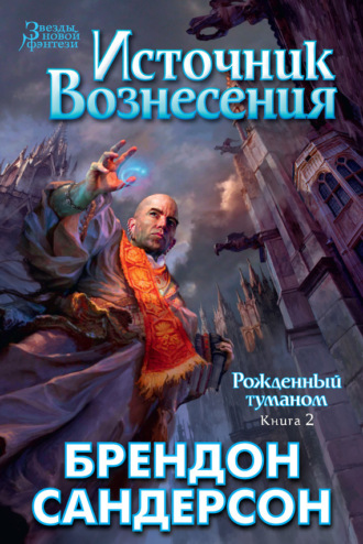 Источник Вознесения. Брендон Сандерсон