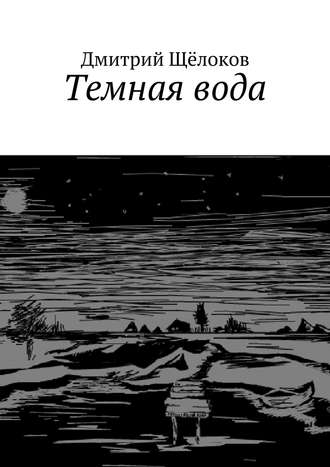Дмитрий Щёлоков. Темная вода (сборник)